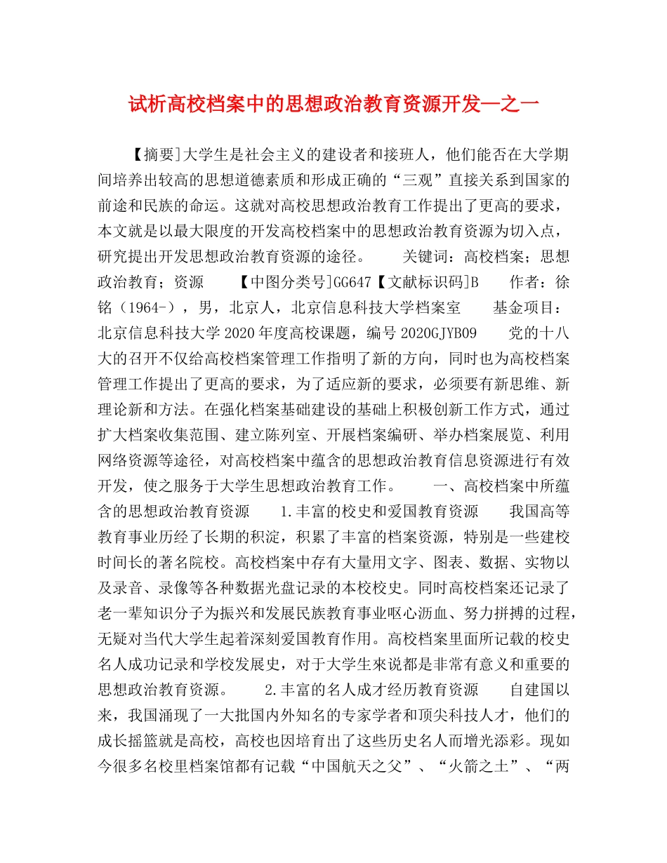 试析高校档案中的思想政治教育资源开发—之一 _第1页