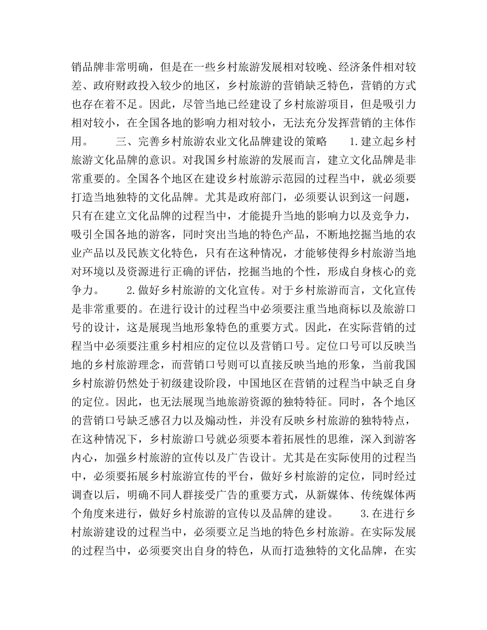 乡村旅游与农业文化品牌建设 _第3页