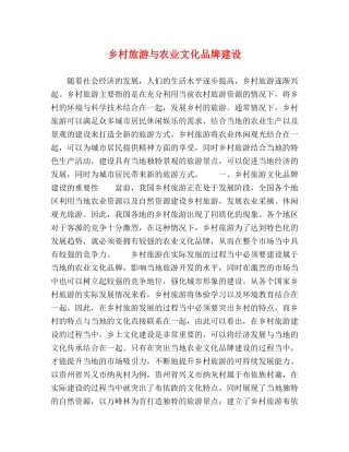乡村旅游与农业文化品牌建设 
