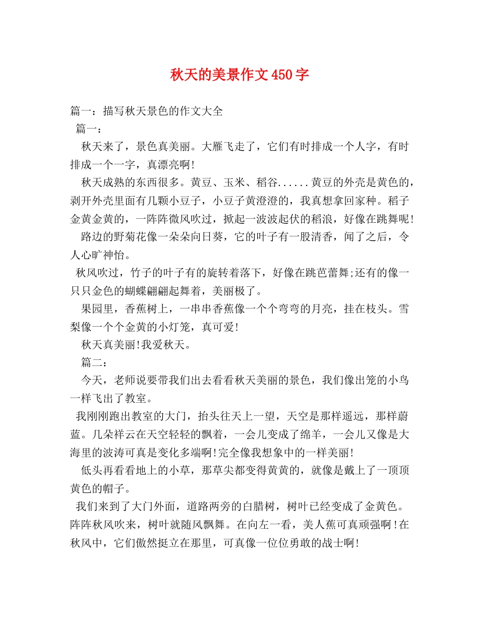 秋天的美景作文450字 _第1页