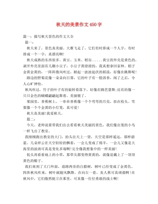 秋天的美景作文450字 