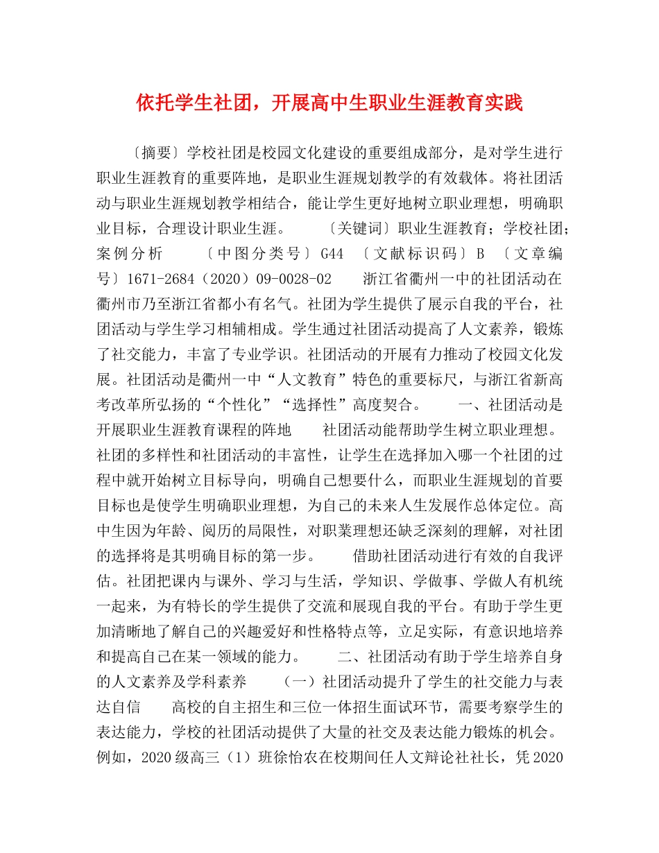 依托学生社团，开展高中生职业生涯教育实践 _第1页