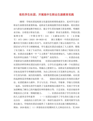 依托学生社团，开展高中生职业生涯教育实践 