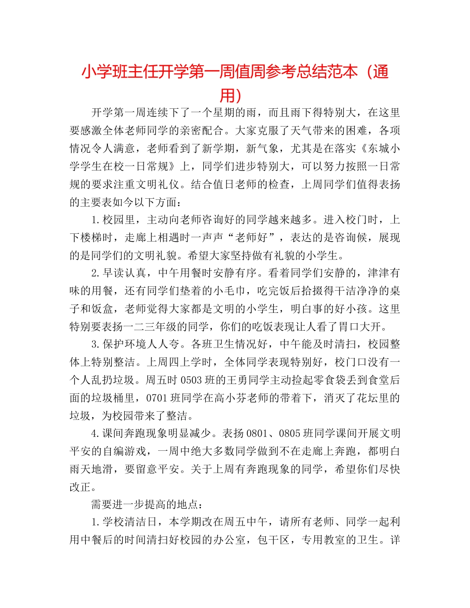 小学班主任开学第一周值周参考总结范本（通用） _第1页