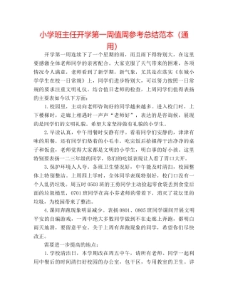 小学班主任开学第一周值周参考总结范本（通用） 