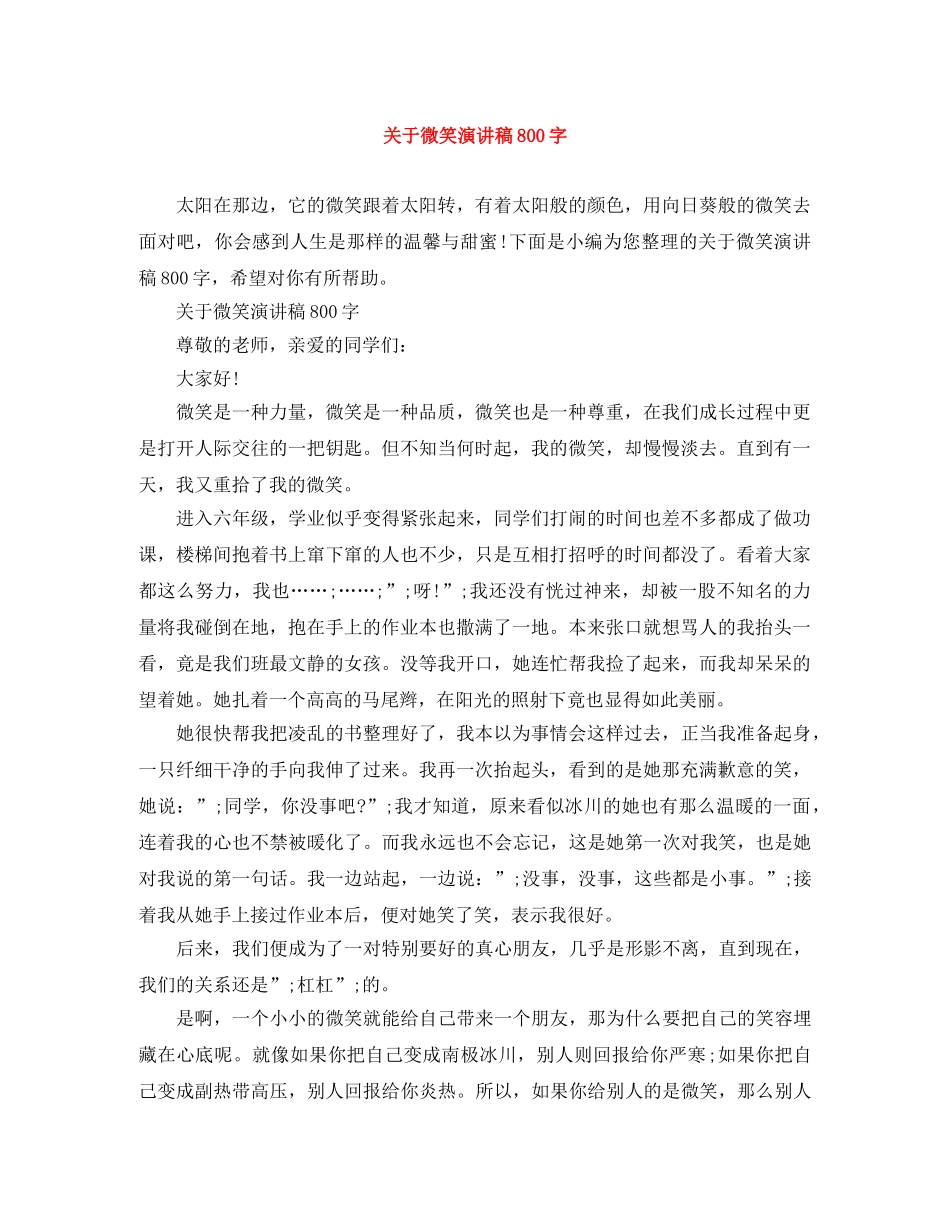 关于微笑演讲稿800字 _第1页