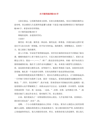 关于微笑演讲稿800字 