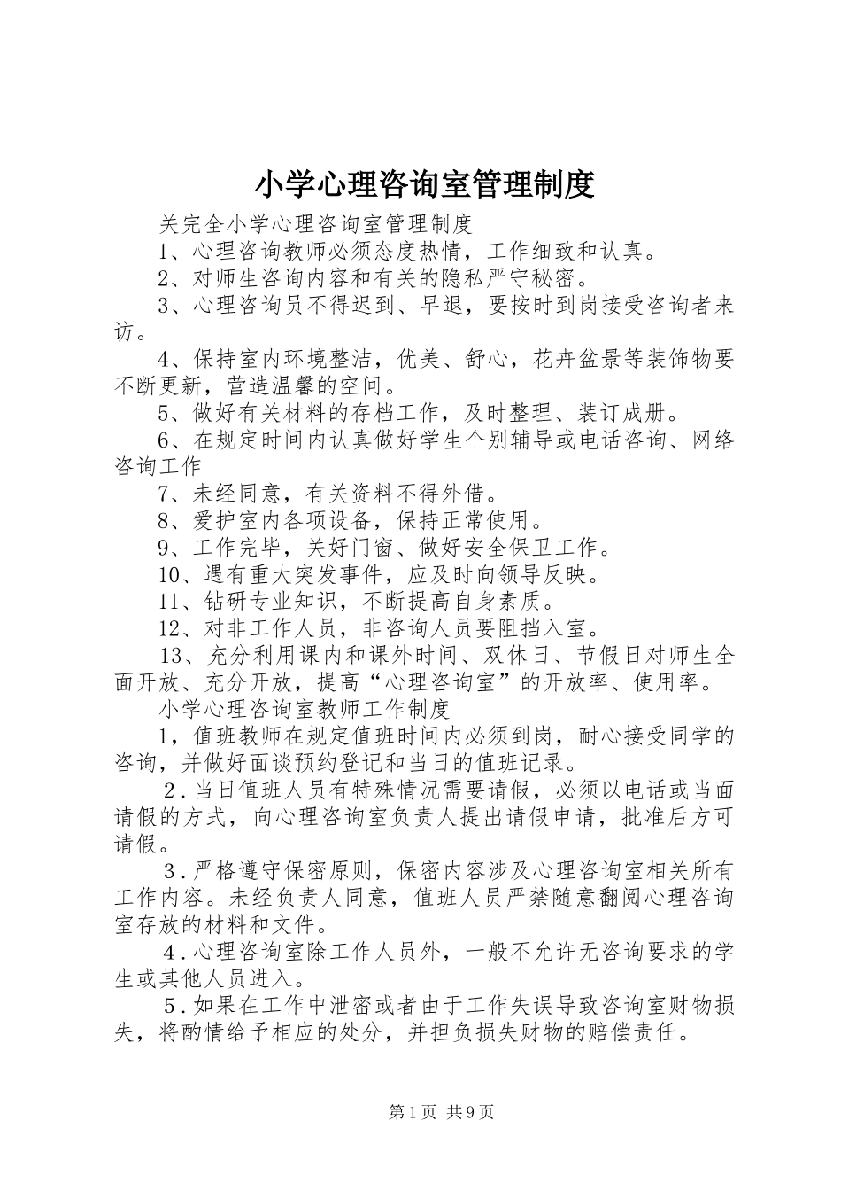 小学心理咨询室管理制度_第1页