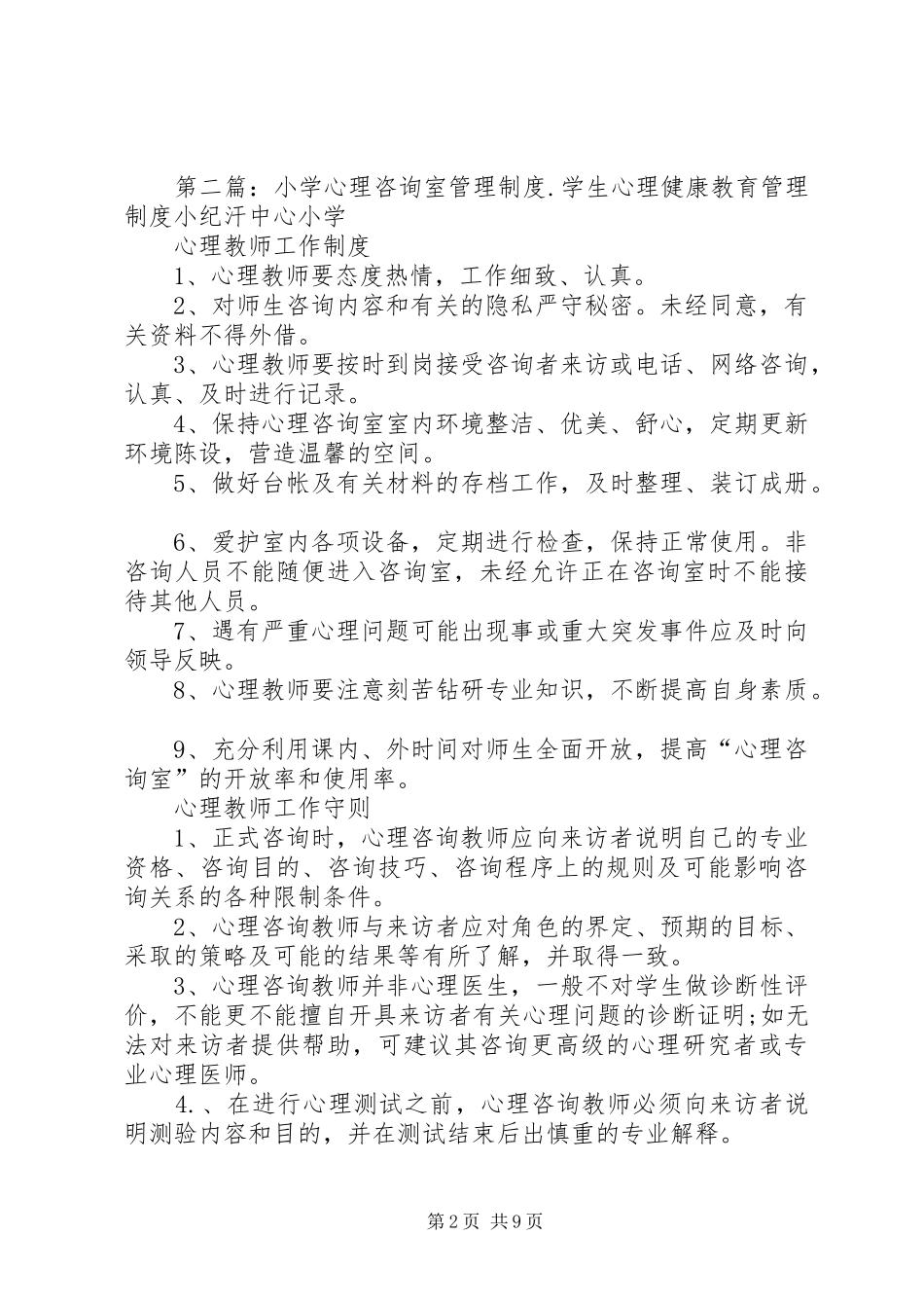 小学心理咨询室管理制度_第2页