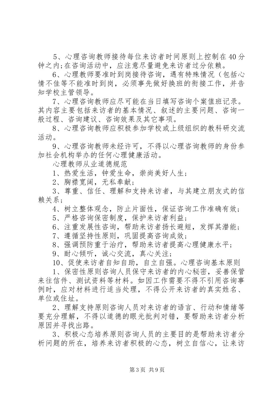 小学心理咨询室管理制度_第3页