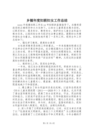 乡镇年度妇联妇女工作总结 (3)