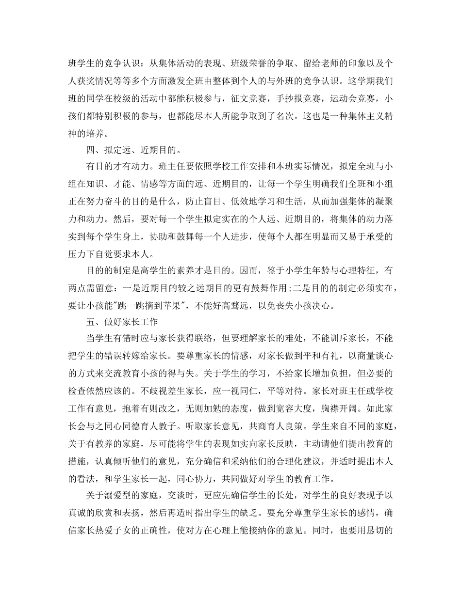 个人工作参考总结-2024小学班主任工作参考总结 _第2页