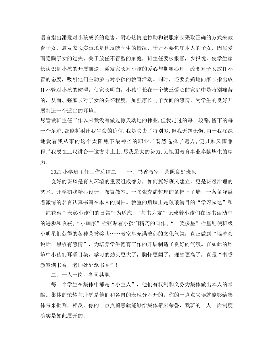 个人工作参考总结-2024小学班主任工作参考总结 _第3页