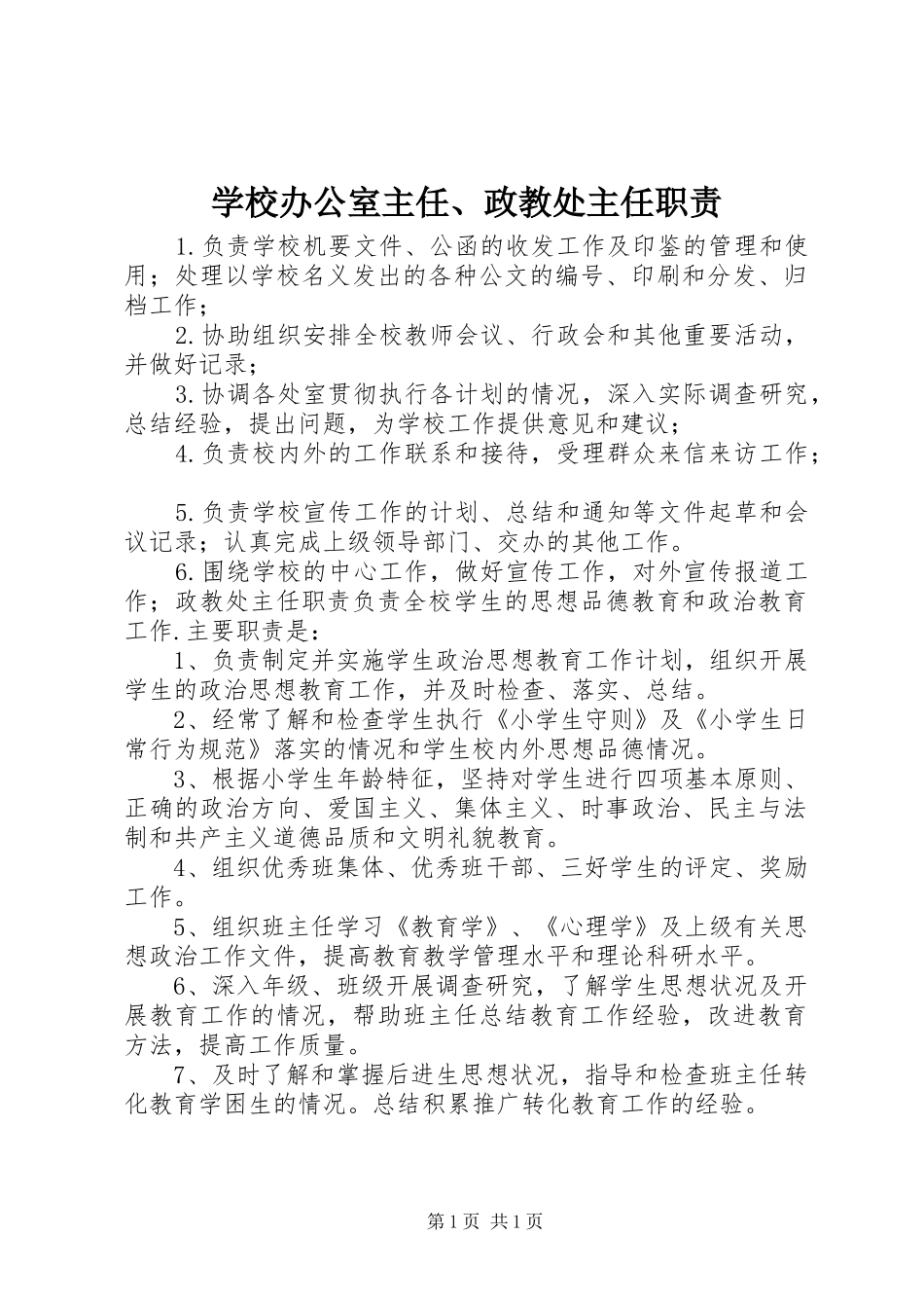 学校办公室主任、政教处主任职责_第1页