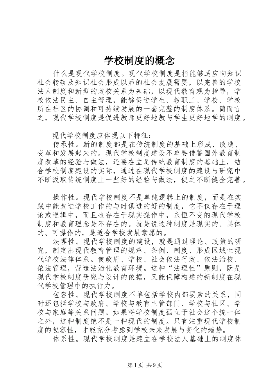 学校制度的概念_第1页