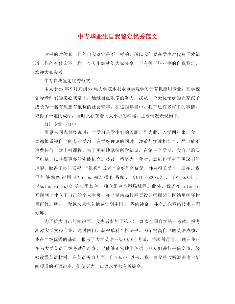 中专毕业生自我鉴定优秀范文 _第1页