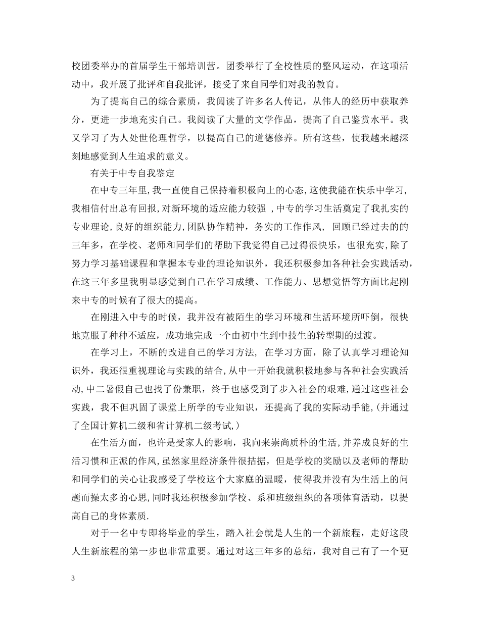 中专毕业生自我鉴定优秀范文 _第3页