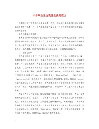 中专毕业生自我鉴定优秀范文 