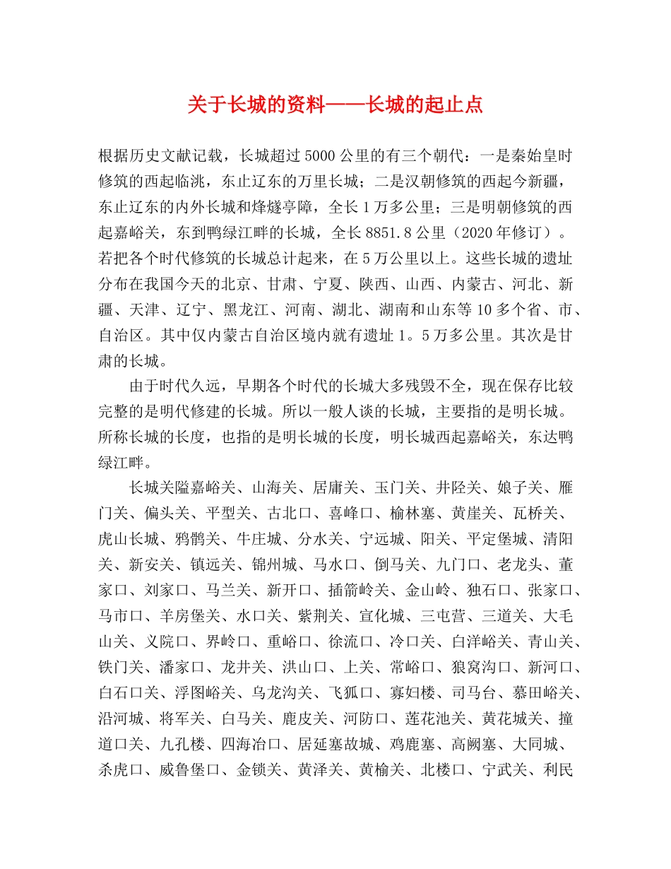 关于长城的资料——长城的起止点 _第1页