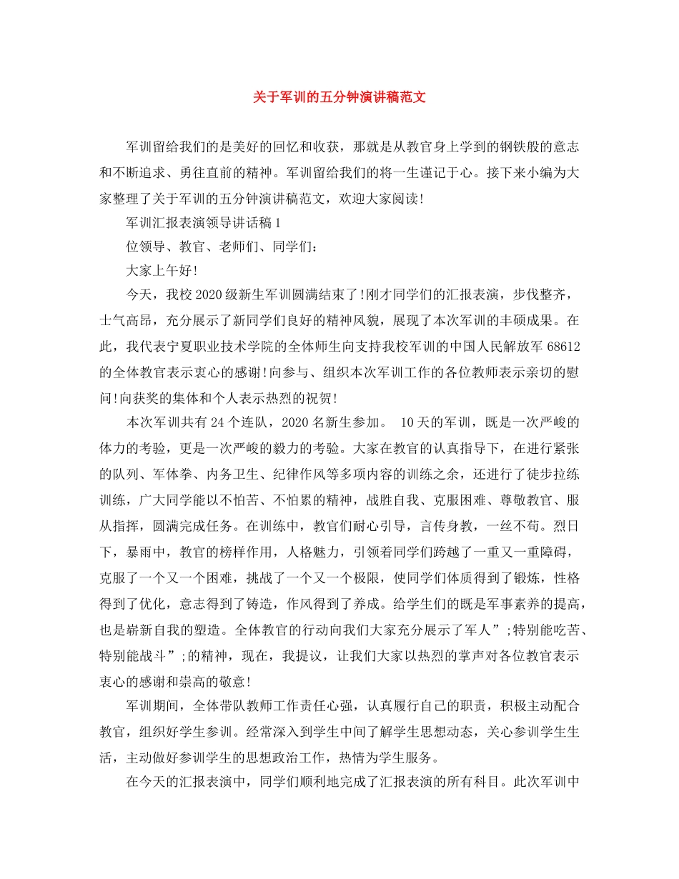 关于军训的五分钟演讲稿范文 _第1页
