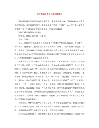 关于军训的五分钟演讲稿范文 