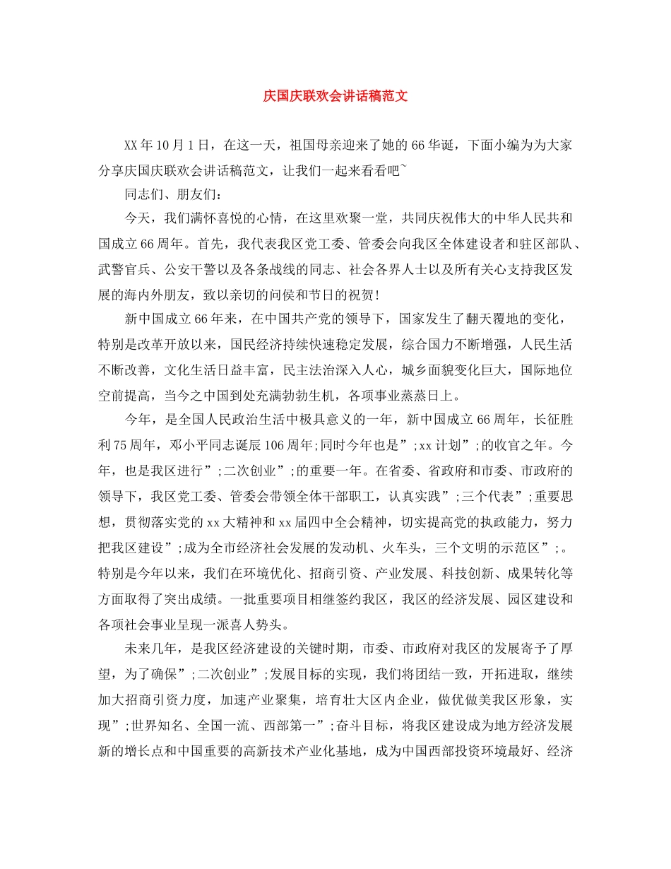 庆国庆联欢会讲话稿范文 _第1页