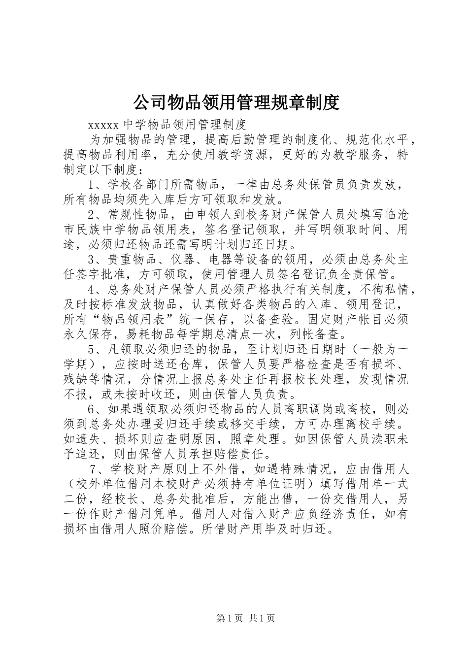 公司物品领用管理规章制度_第1页