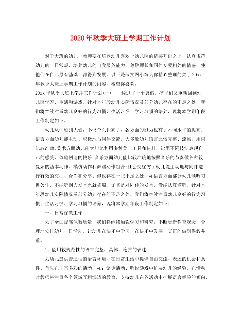 2020年秋季大班上学期工作计划_第1页