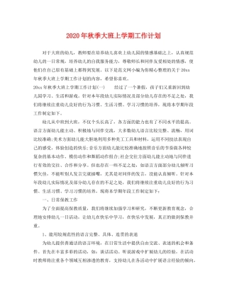2020年秋季大班上学期工作计划