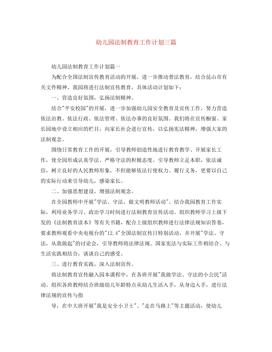 幼儿园法制教育工作计划三篇_第1页