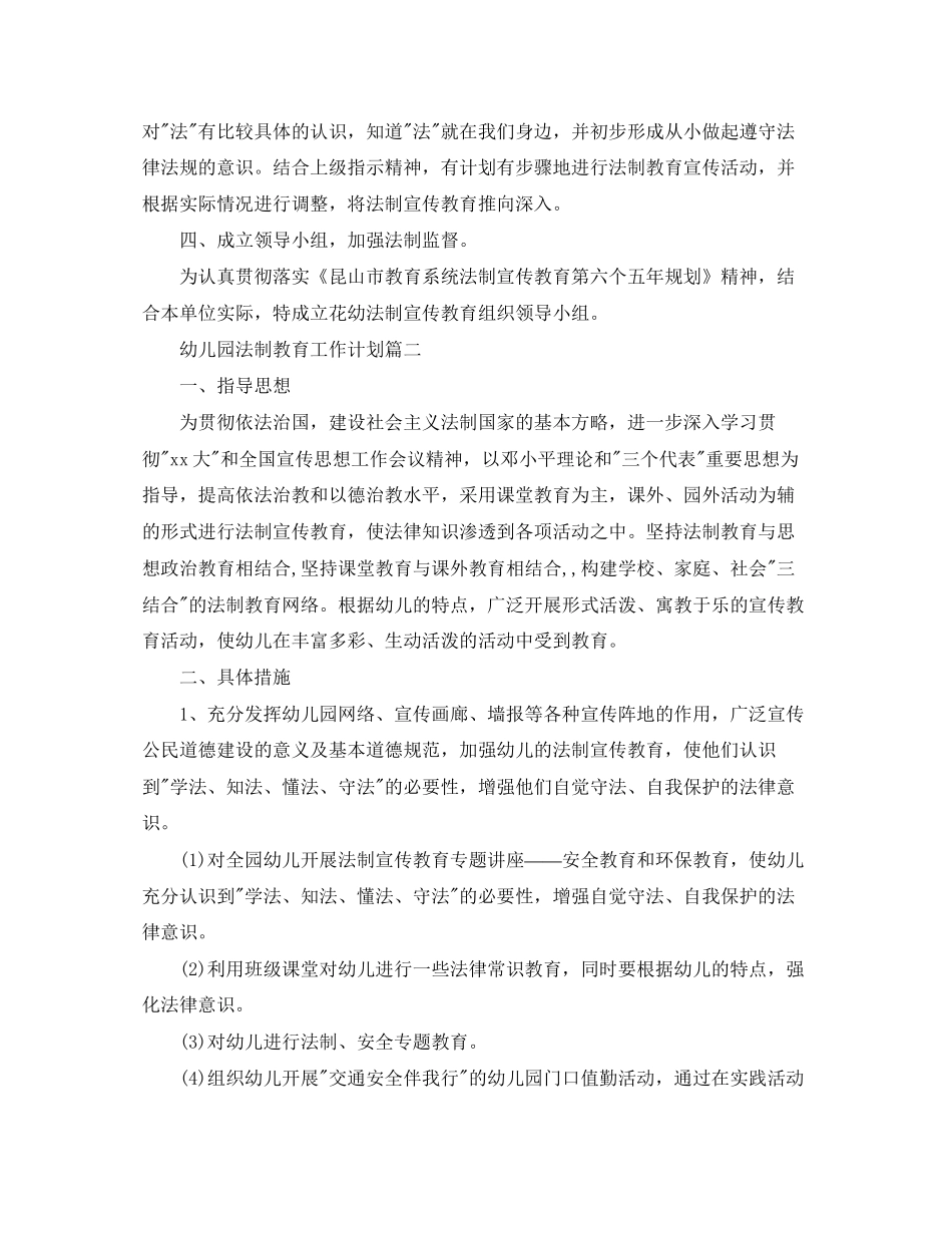 幼儿园法制教育工作计划三篇_第2页