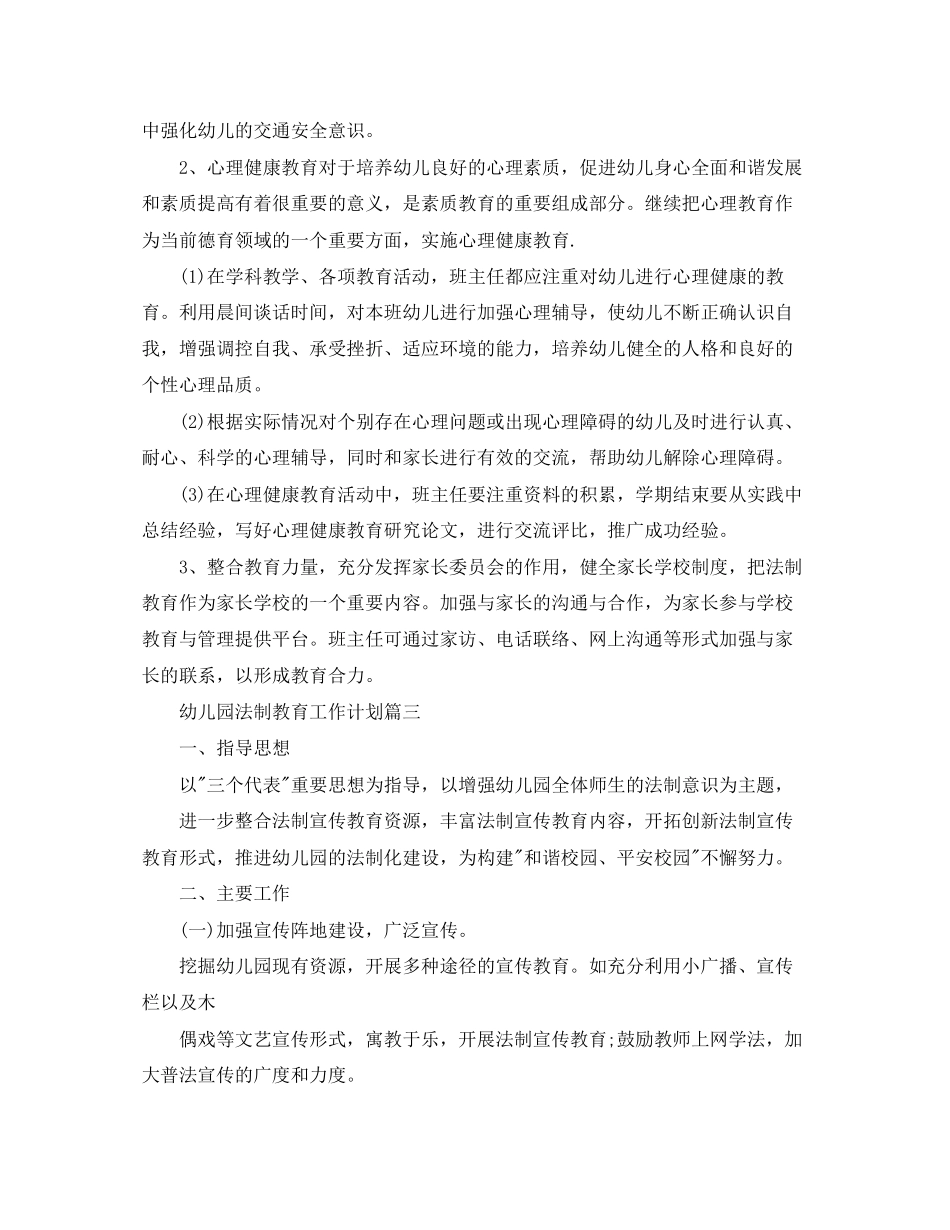 幼儿园法制教育工作计划三篇_第3页