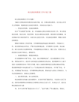 幼儿园法制教育工作计划三篇