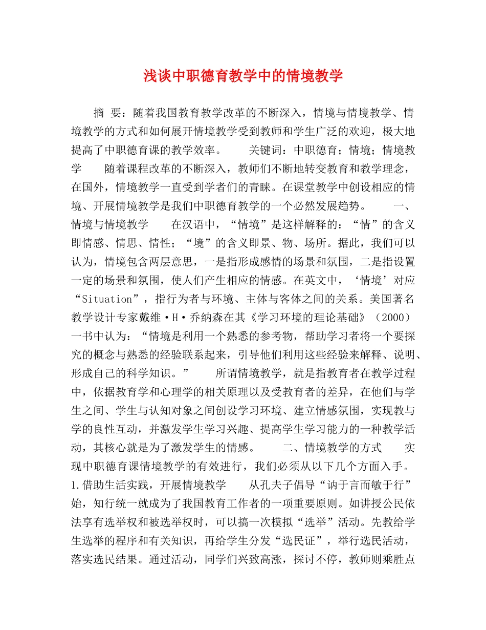 浅谈中职德育教学中的情境教学 _第1页
