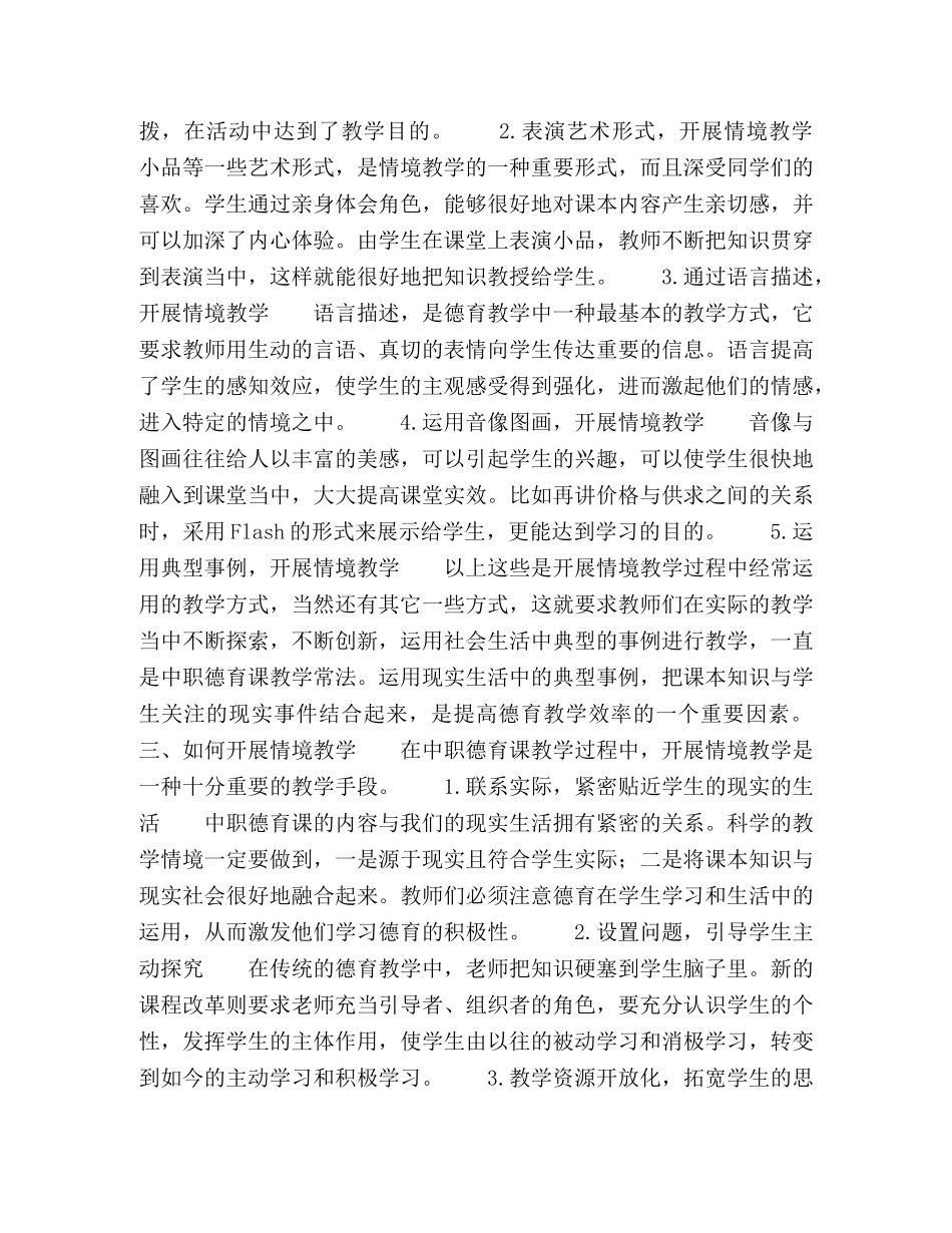浅谈中职德育教学中的情境教学 _第2页
