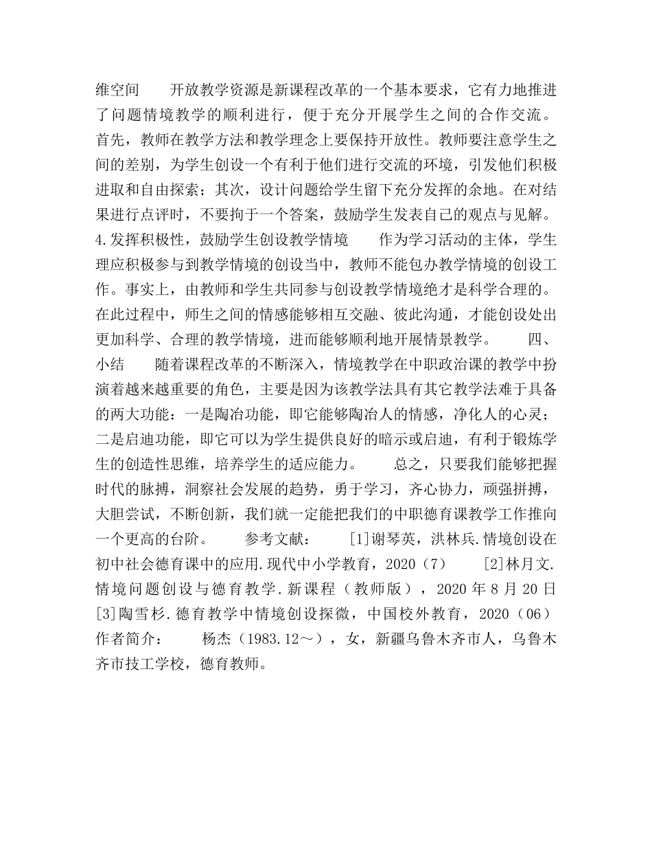 浅谈中职德育教学中的情境教学 _第3页