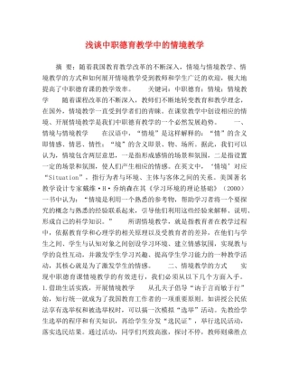 浅谈中职德育教学中的情境教学 