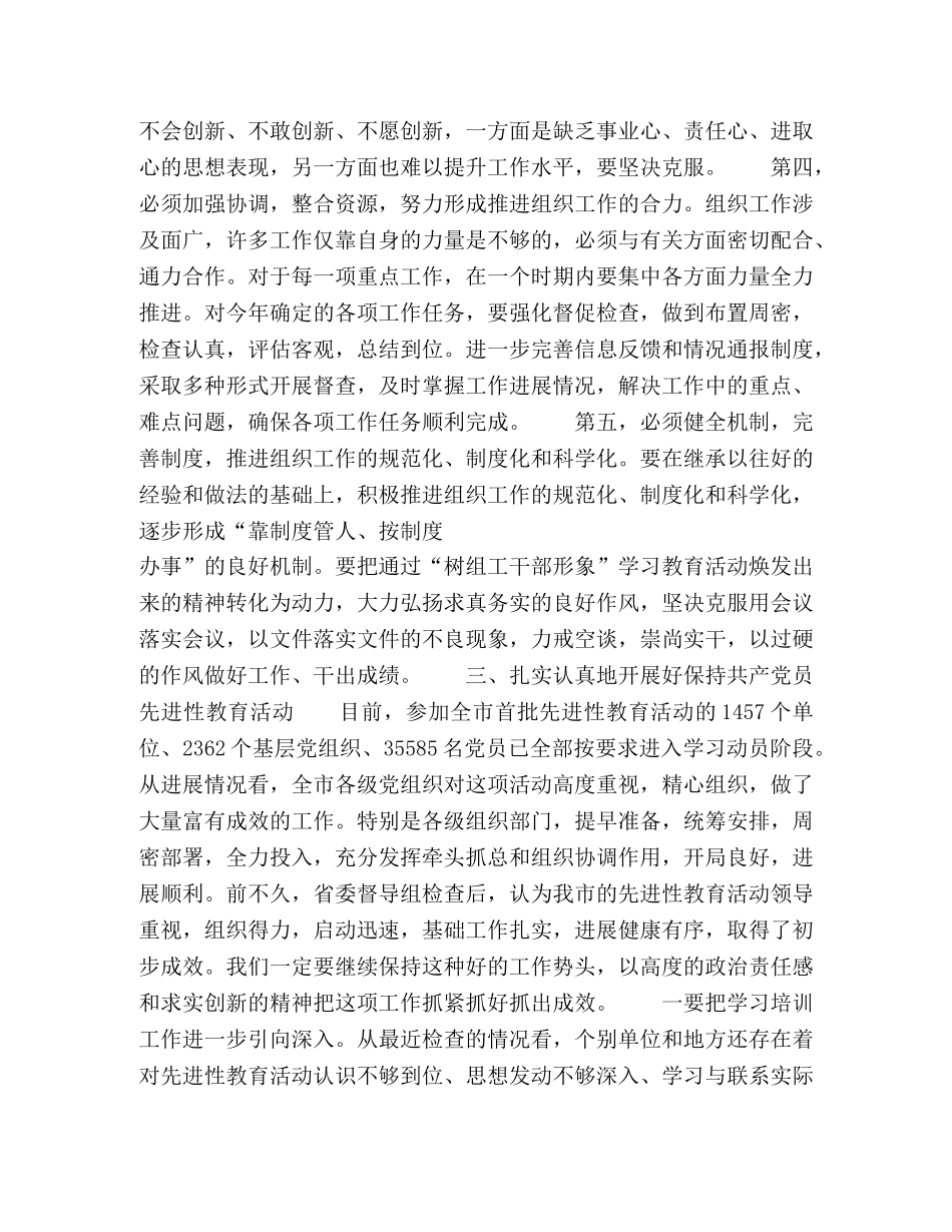 市委书记在全市组织部长会议结束时的讲话 _第3页