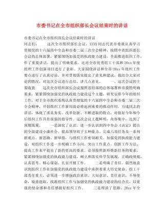 市委书记在全市组织部长会议结束时的讲话 
