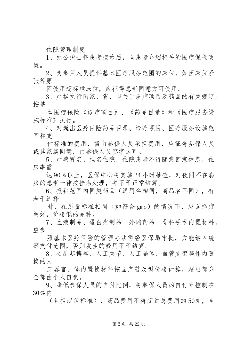 医疗保险管理办公室工作制度_第2页