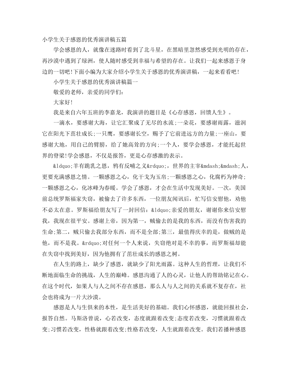 小学生关于感恩的优秀演讲稿五篇 _第1页