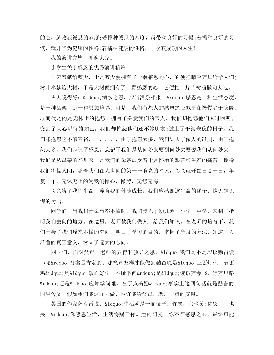 小学生关于感恩的优秀演讲稿五篇 _第2页