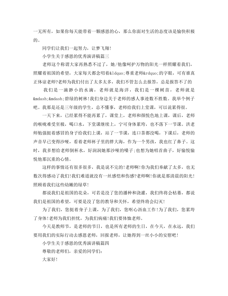小学生关于感恩的优秀演讲稿五篇 _第3页