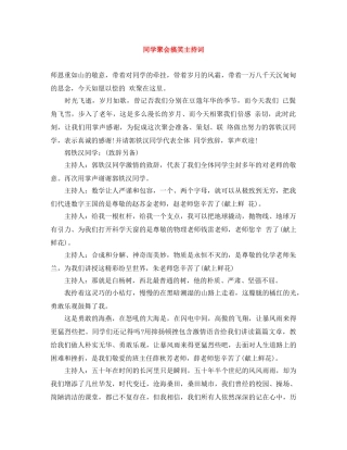 同学聚会搞笑主持词 