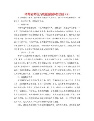 体育教师见习期自我参考总结 (2) 