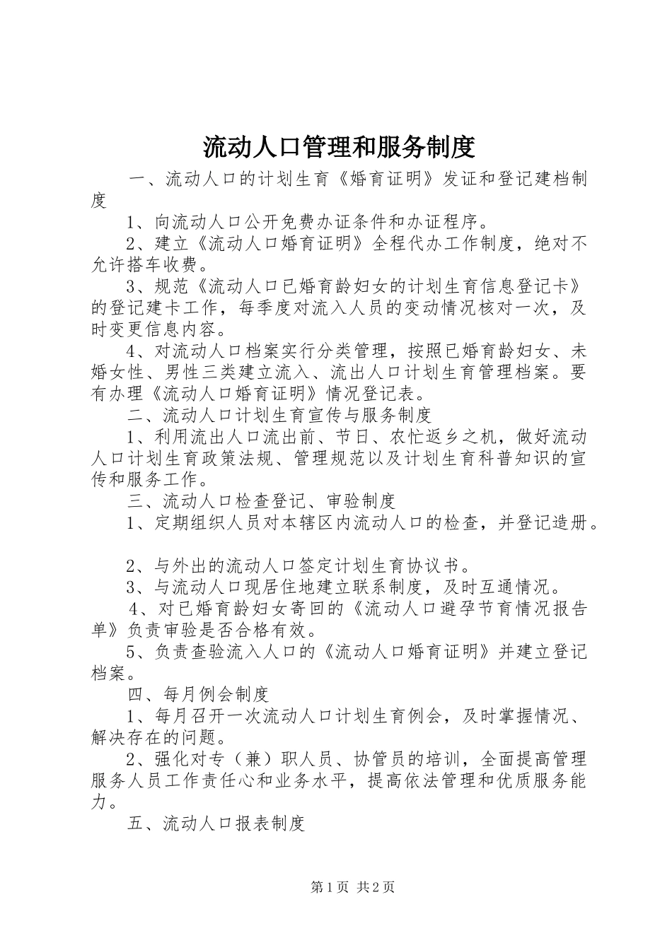 流动人口管理和服务制度_第1页