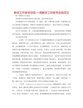 教学工作参考总结-一周教学工作参考总结范文 