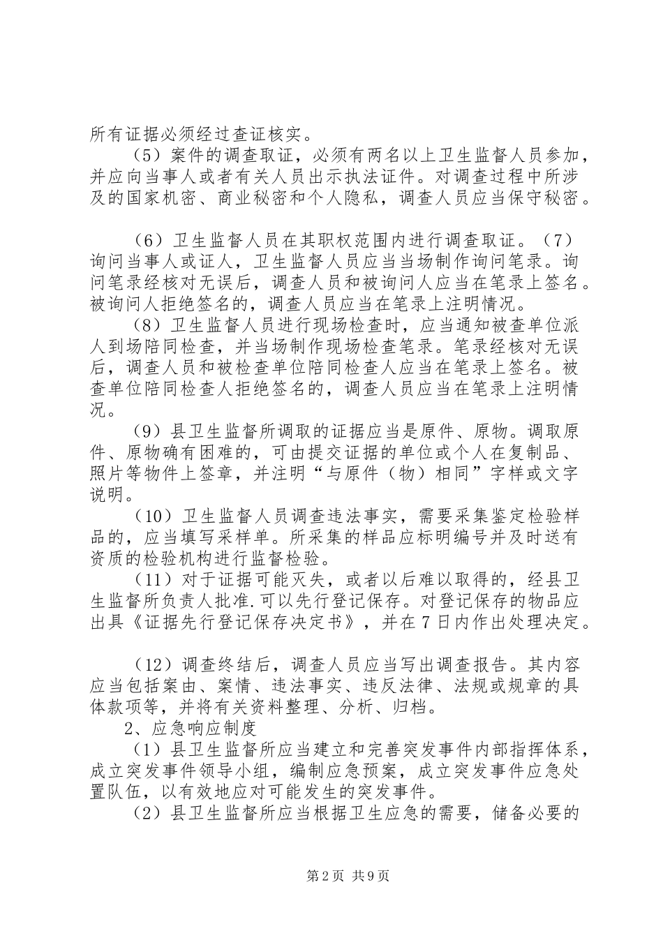 XX卫生局卫生监督所应急制度、职责_第2页