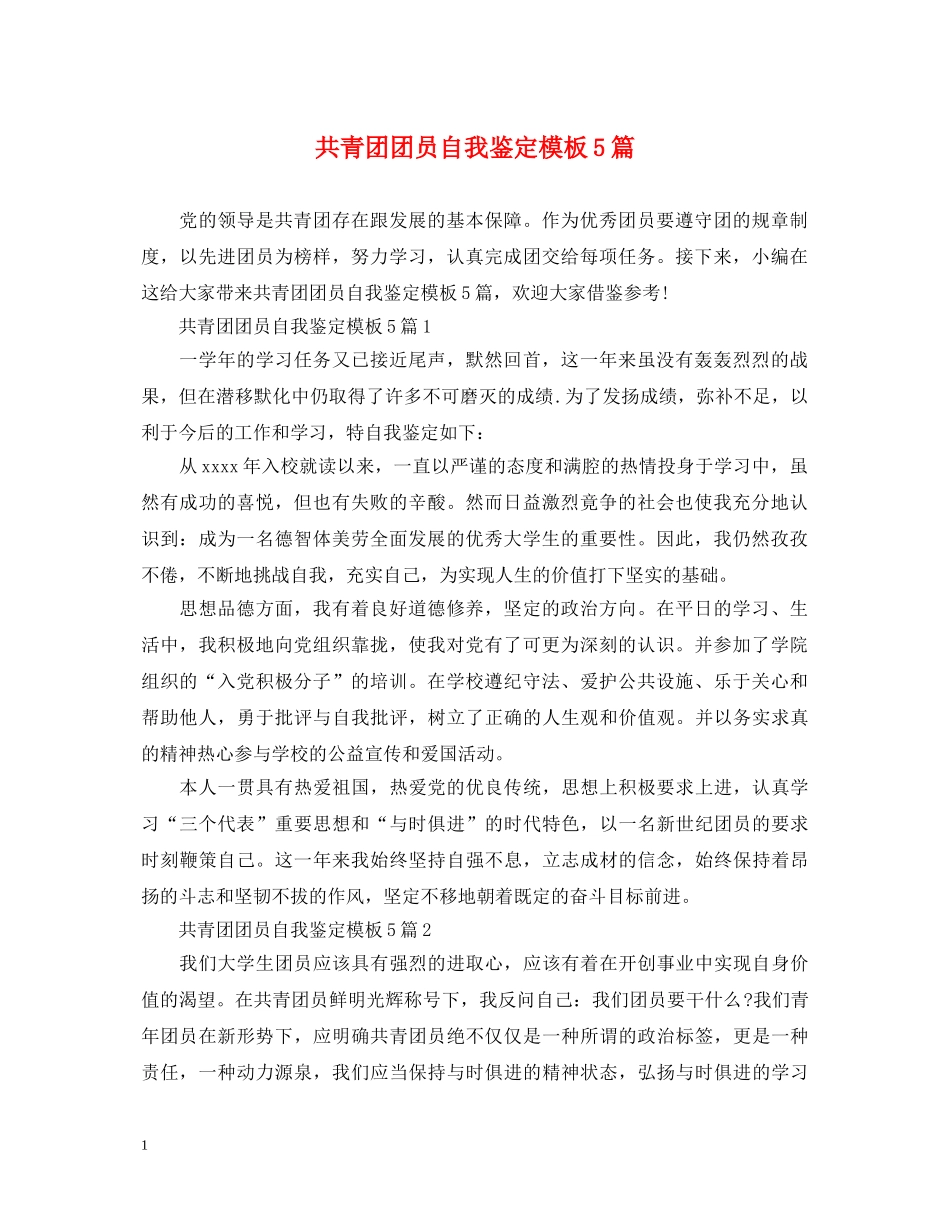 共青团团员自我鉴定模板5篇 _第1页