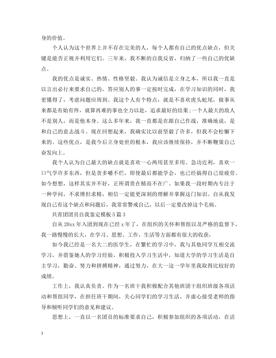 共青团团员自我鉴定模板5篇 _第3页